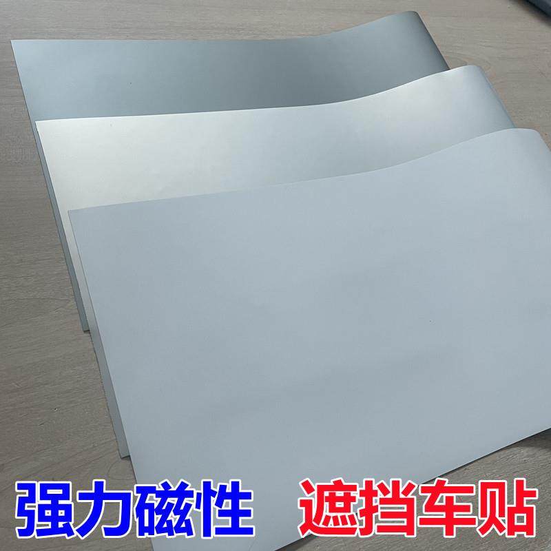 强力磁性货拉拉遮挡车贴反复使用磁力贴车身覆盖遮挡银白色磁铁片,汽车用品/电子/清洗/改装,汽车装饰贴/反光贴,淘宝优惠券,粉丝福利购,淘宝优惠卷
