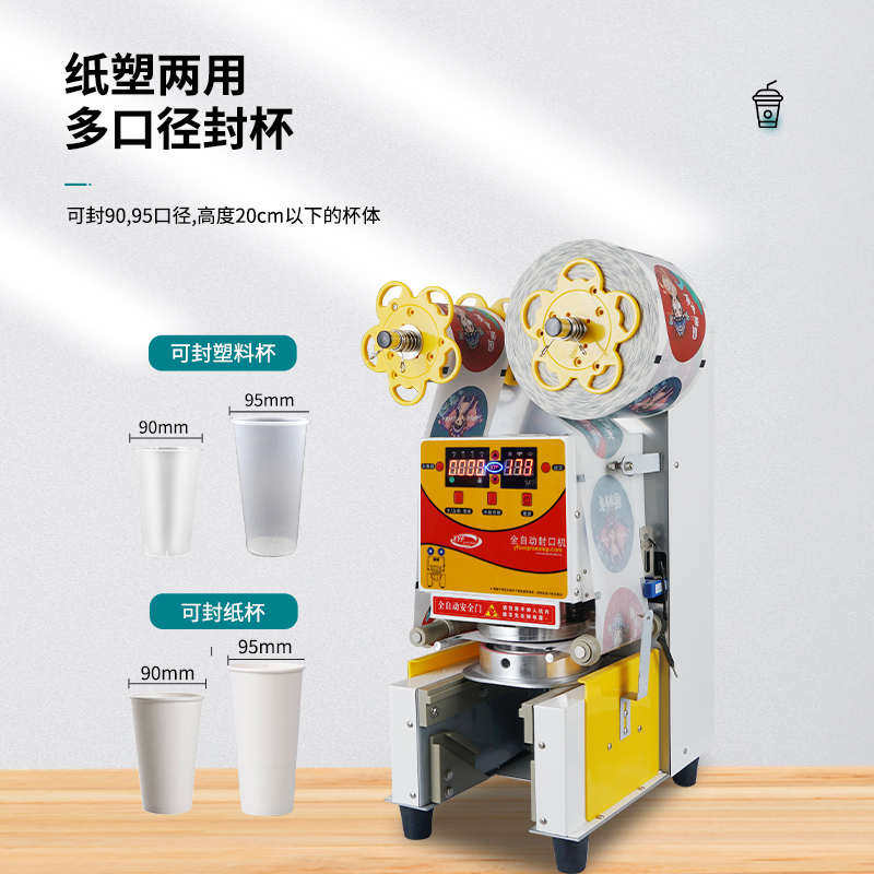 信益芳封口机奶茶店设备全自动商用饮料纸杯塑料杯豆浆封杯机益芳