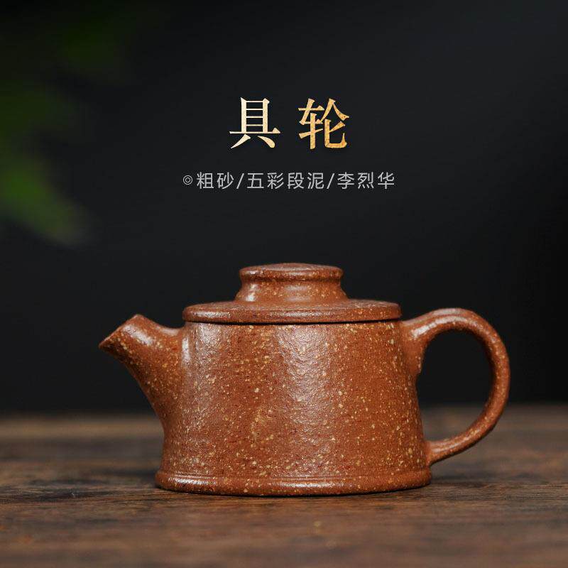 热销粗砂15目紫砂壶李烈华具轮壶无添加小容量五彩段泥大师级茶壶