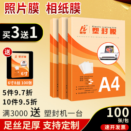 慧梦塑封膜a4透明过塑膜自封5寸6寸照片过胶膜，热封膜纸100张标准7c8丝护卡膜相片奖状文件保护膜a3封塑膜定制