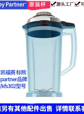 Happy Partner破壁料理机KFS302杯子3L豆浆机壶配长轴刀组