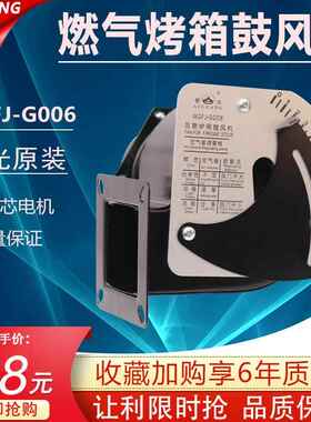 新南方燃气烤箱风机WGFJ-G006/25W 爱光厨宝红菱粤丰柳市恒联
