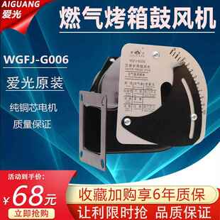 新南方燃气烤箱风机WGFJ-G006/25W 爱光厨宝红菱粤丰柳市恒联