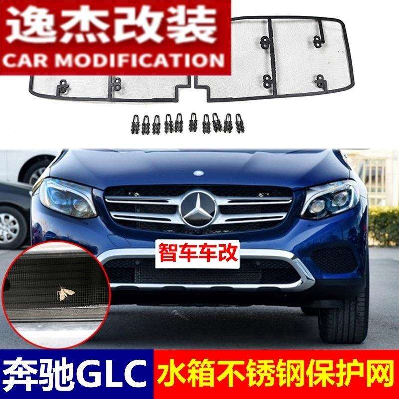 奔驰GLC改装中网水箱防虫网奔驰GLC不锈钢防虫网专用杨柳絮防护网