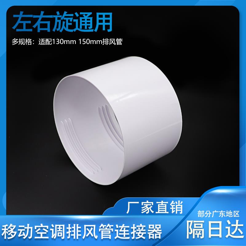 移动空调排风口对接头连接管130mm150mm排热管排气管左旋右旋通用
