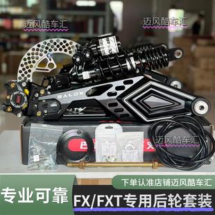 小牛FX PlayPro/FXT改装专车后平叉碟刹套装铝合金减震通用一整套