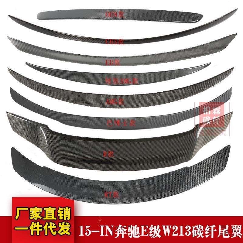 适用于奔驰E级W213E200E260E300改装碳纤维尾翼定风翼顶翼扰流