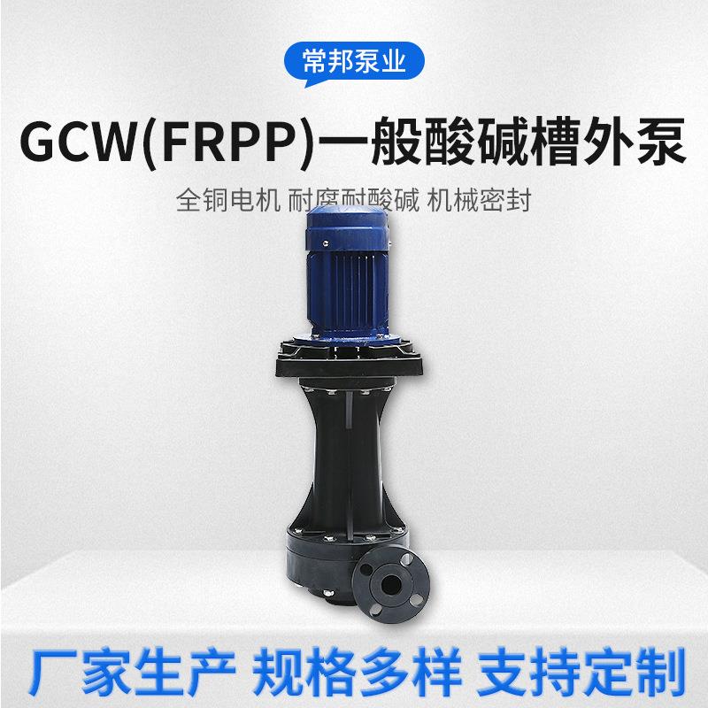 江苏GCW(FRPP)一般酸碱立式槽外化工泵过滤废气喷淋塔液下循环泵