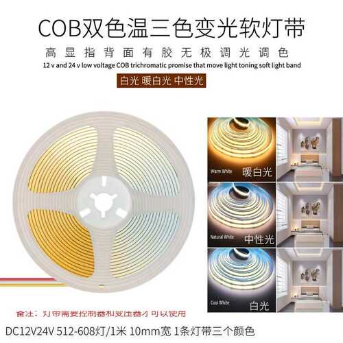 led低压24VCOB三色变光双色温灯带5mm/8mm宽智能语音调光调色灯条