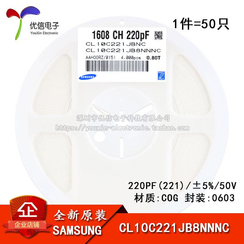 原装正品0603贴片电容 50V 220PF ±5% COG CL10C221JB8NNNC 50只