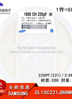原装正品0603贴片电容 50V 220PF ±5% COG CL10C221JB8NNNC 50只