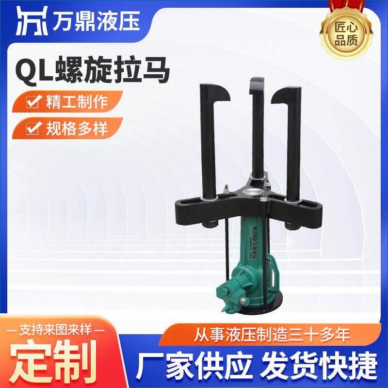 各类型号螺旋机械三爪拉马拉子QL螺旋拉顶机螺旋拉马