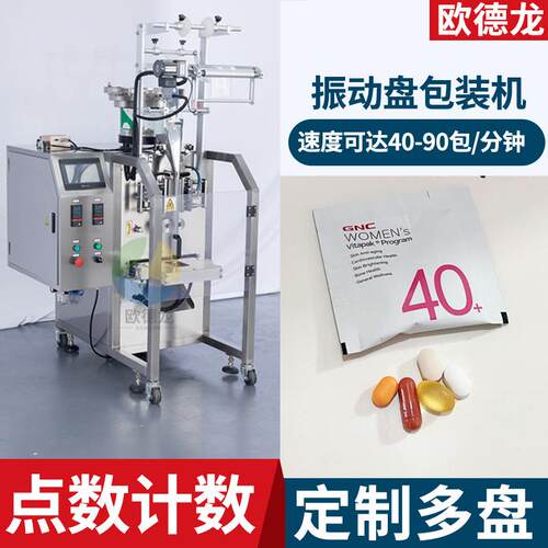 全自动多盘高速点数计数包装机振动盘胶囊药片每日营养包包装机