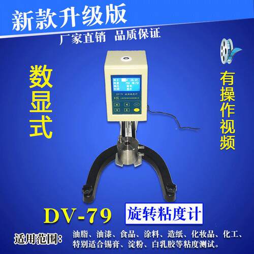 厂家直销DV-79锡膏粘度计涂料旋转粘度测试仪淀粉白乳胶黏度计