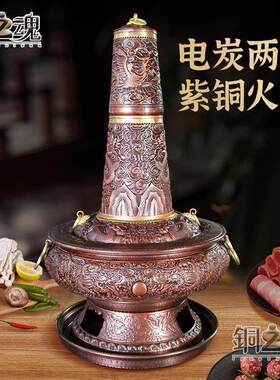 电炭碳两用铜火锅紫铜手工加厚木炭插电三档炊锅老北京涮肉暖锅用