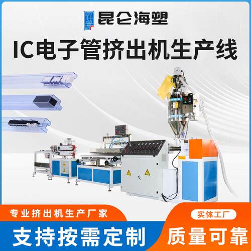 IC管挤出机IC异型包装套管挤出机IC电子芯片保护料管挤出设备
