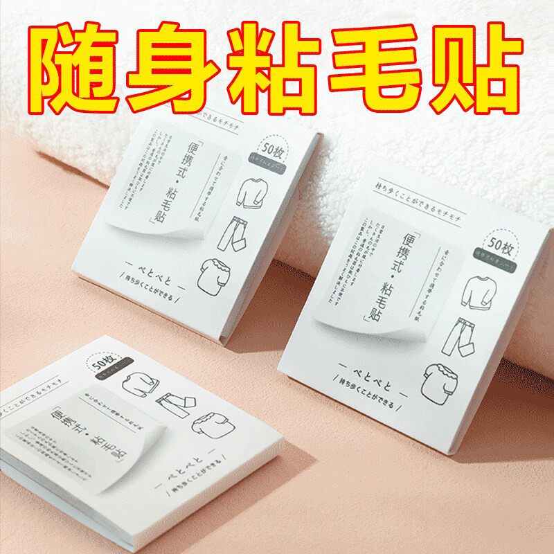 便携口袋粘毛贴迷你随身衣服粘毛器可撕式沾纸强力除毛神器便利贴
