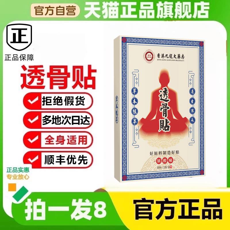透香港九龙大药房骨贴官方旗舰店电视同款肩颈贴腰三七关节贴1hr