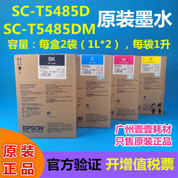 原装爱普生T5485D DM墨袋 T51G1黑 彩色 工程蓝图 绘图仪补充墨水