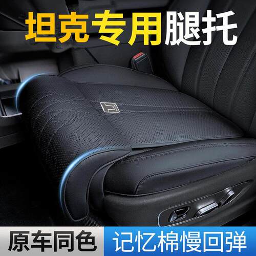 坦克座椅坐垫腿托坦克300/400/500/700主副驾驶座椅加长腿托座垫