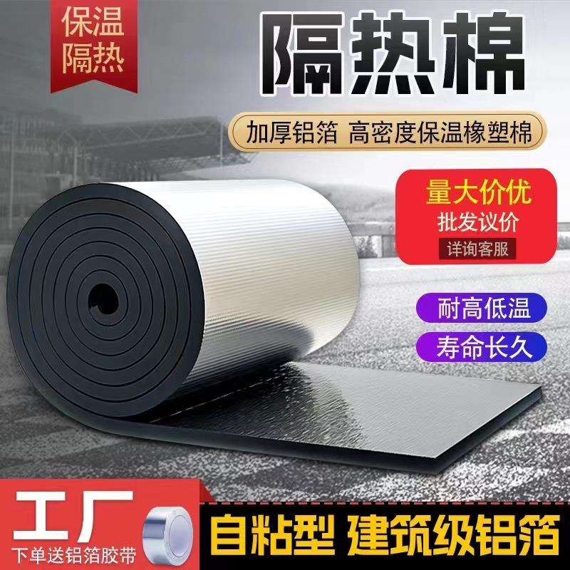 隔热降温铝箔自粘背胶橡塑保温棉板楼顶彩钢瓦阳光房阻燃雨棚隔音