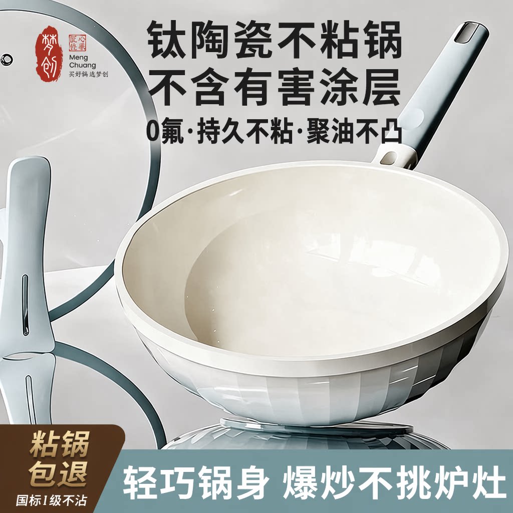 梦创钛陶瓷不粘锅家用炒锅无氟涂层平底锅燃气灶电磁炉通用旗舰店