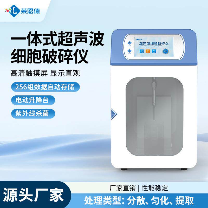 一体式超声波细胞破碎仪大触摸屏实验室乳化分离粉碎分散均质机器
