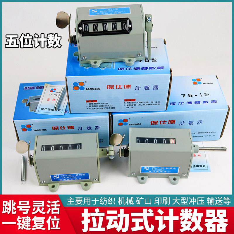 机械式工业冲床记数器75-II拉动计数器75-1转动式转数累加点数器
