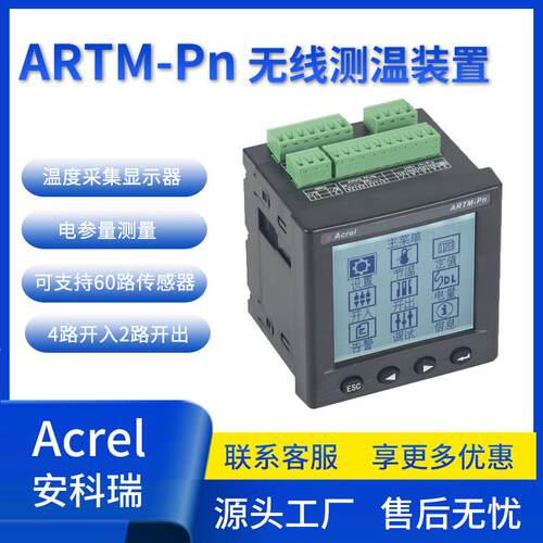 安科瑞ARTM-Pn开关柜无线测温装置储能柜测温集中显示器485通讯