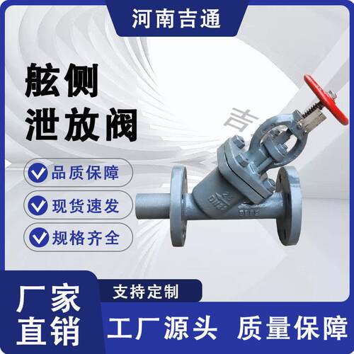 厂家供应舷侧带短管水蒸汽管路锅炉泄放阀CB/T3841舷侧泄放阀