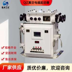 QJZ-200/1140(660 380) 现货矿用隔爆兼本质安全型真空电磁起动器