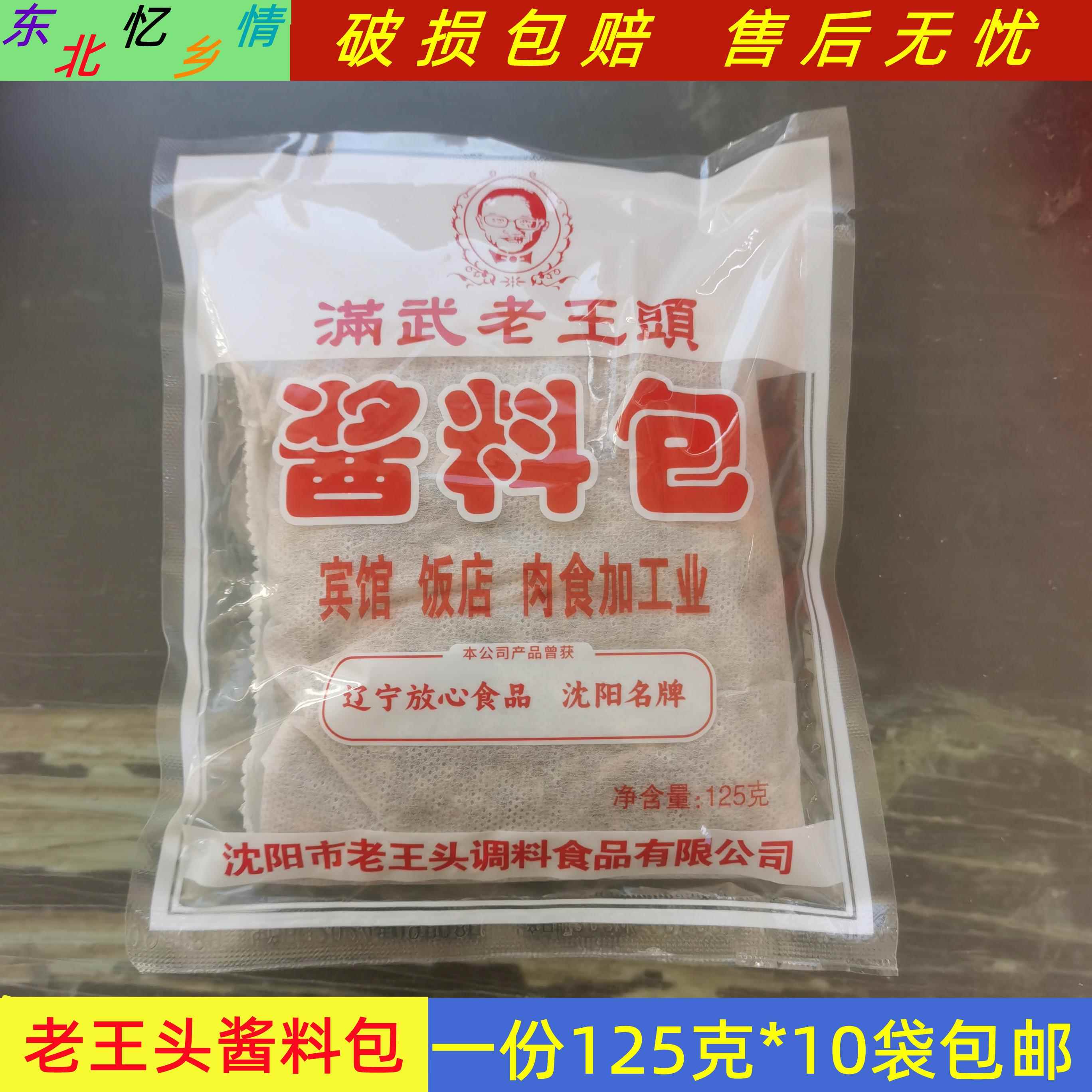 正宗正宗沈阳老王头酱料包125g炖肉料调味品卤肉料一份10袋包邮