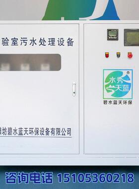 44学校实验室污水处理设一体机医院污水处理备备设实验处室废水理