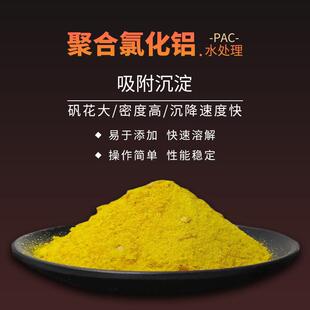 新款直销供应pac絮凝泳池污水处理沉淀剂净水聚合氯化铝澄清