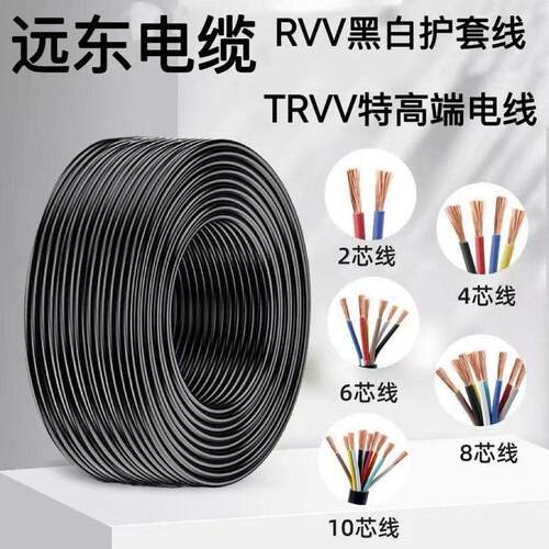 远东电缆线RVV软护套TRVV2 3 4 5芯0.5KVV0.75 1 1.5 2.5平方电线