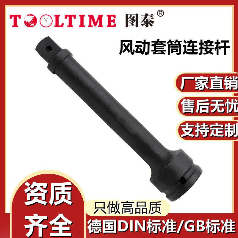 TOOLTIME图泰风动套筒连接杆风炮套筒连接杆配件维修40铬厂家直供