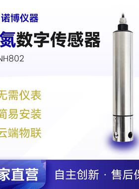 上海诺博氨氮在线监测NS-NH802污水处理氨氮数字传感器485输出