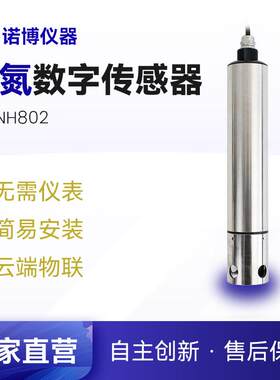 上海诺博氨氮数字传感器NS-NH802工业污水河道氨氮在线监测