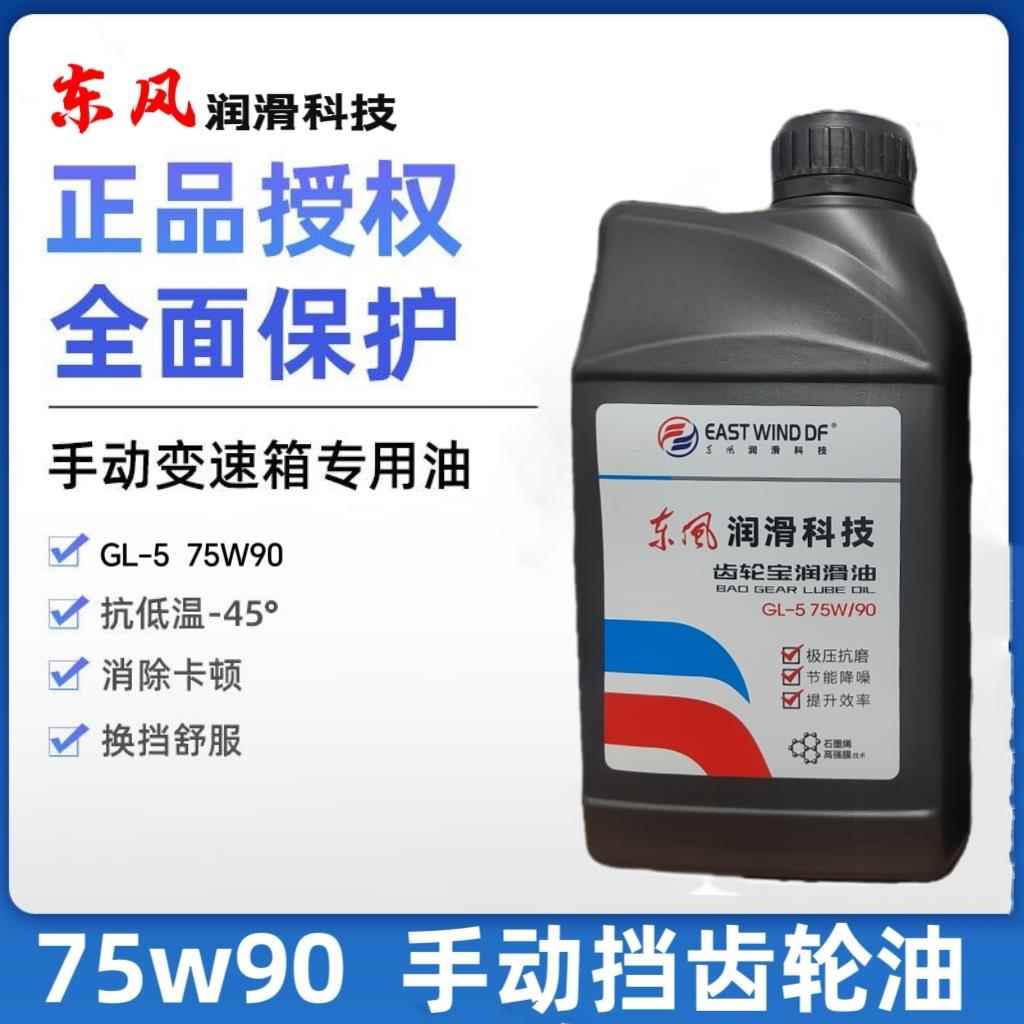 汽车手动档挡防冻耐高温齿轮变速箱前后桥波箱机油GL-5 75W-90 1L