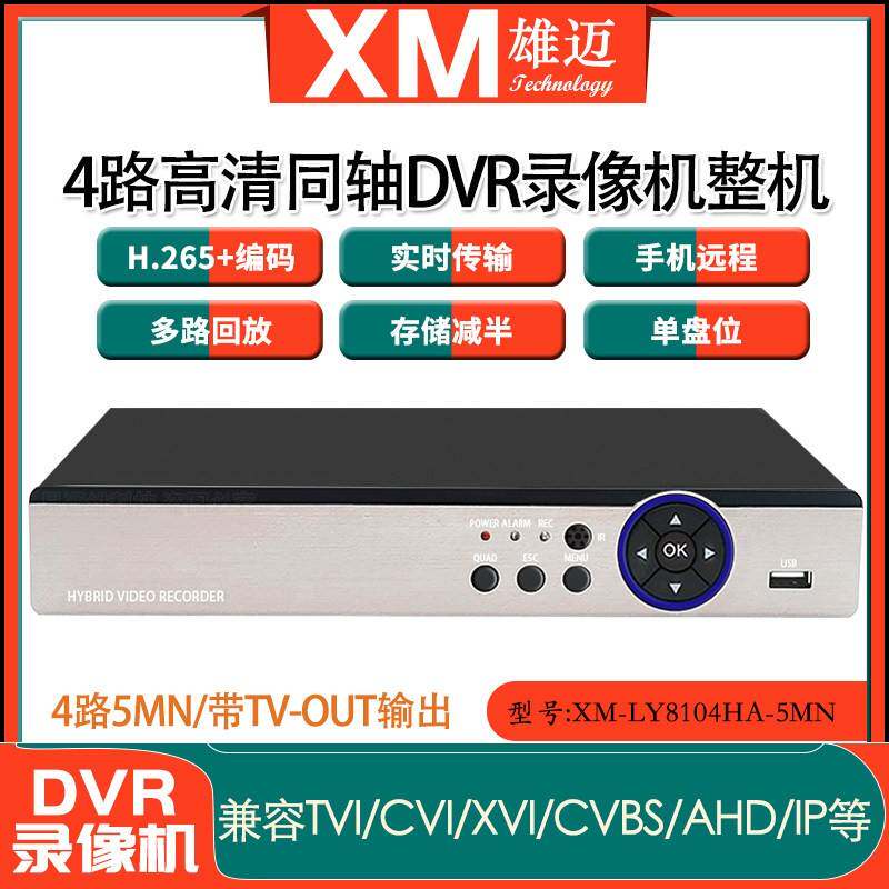 雄迈联咏4路5MN高清模拟同轴AHD监控H.265+混合DVR硬盘录像机整机