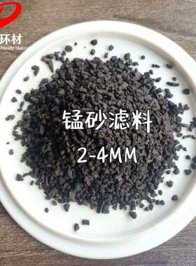水处理除铁除锰井水净化 过滤器罐用30%35%锰砂滤料湖南矿区发货