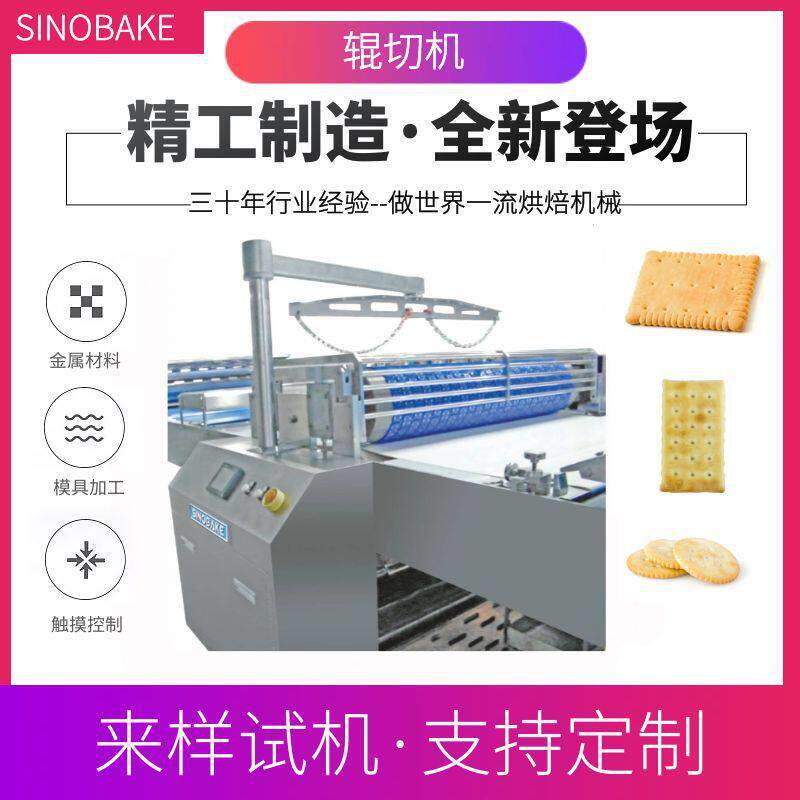 华机机械厂家定制新品推荐韧性饼干辊切机