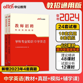 中学英语中公备考2024年教师招聘考试用书教材学科，专业知识真题模拟试卷，湖南湖北四川广东河南山东安徽省天津上海初高中题库2024