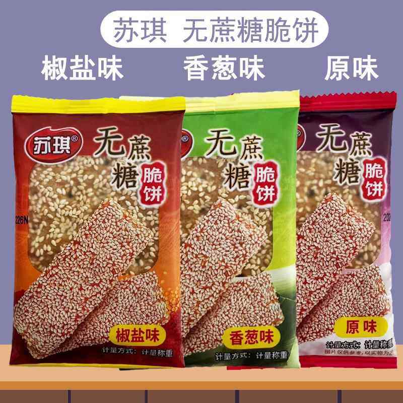 南通特产苏琪无蔗糖脆饼原味香葱味椒盐味传统糕点薄脆饼早餐代餐
