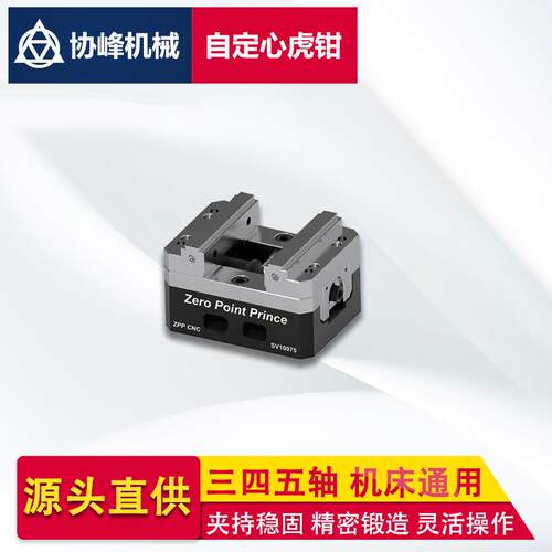 四五轴数控机床自定心虎钳零点快换夹具ZPPCNC加工中心台虎钳