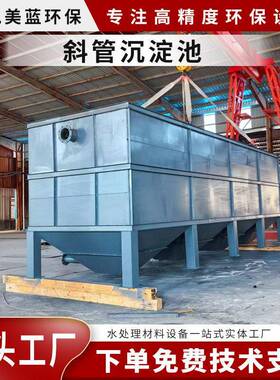定制斜管沉淀池絮凝混凝固液分离工业废水处理设备净水设备