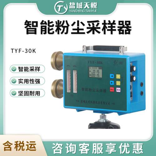 盐城天悦TYF-30K型双路粉尘采样仪 智能双路粉尘采样器