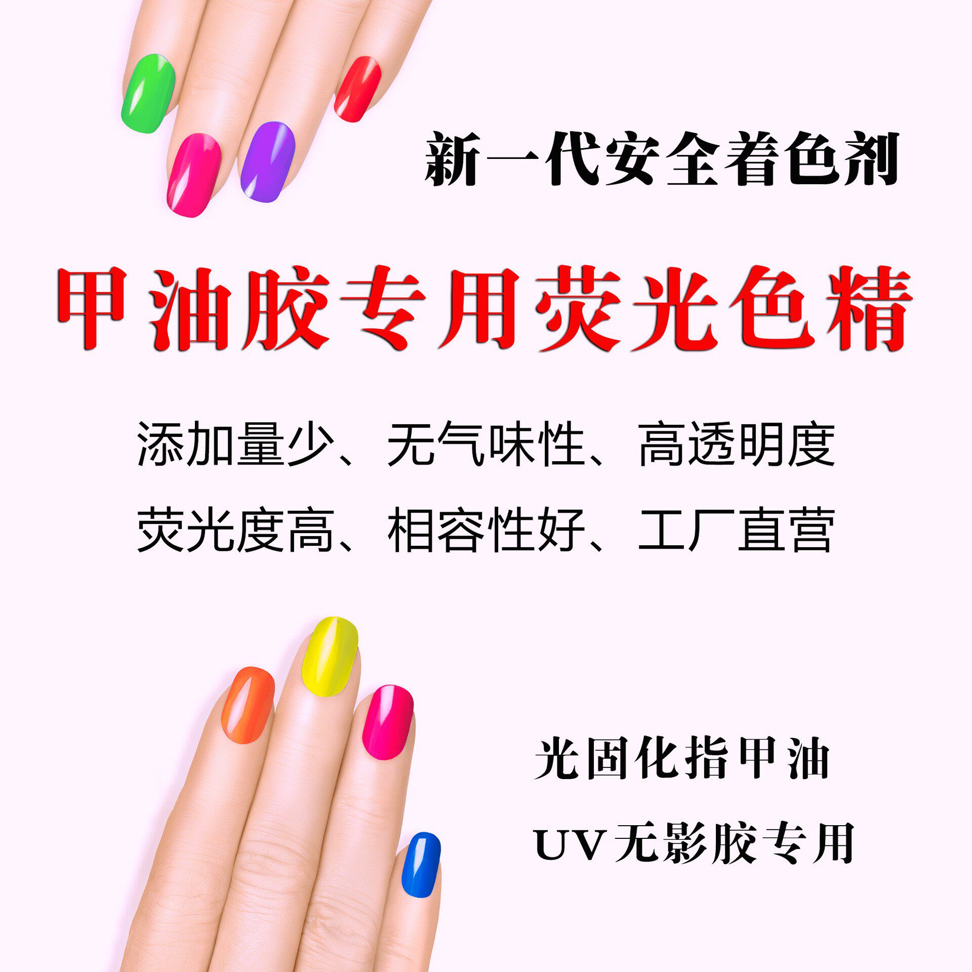 涂料专用色精荧光透明无气味高分子着色剂UV光固化甲油胶油漆色浆