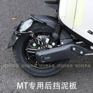 适用小牛电动车MT挡泥板 mtplay mt后挡泥板改装配件挡水盾
