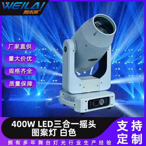 白色外壳400WLED摇头光束图案灯三合一BSW婚庆演出灯CTO+CMY灯光
